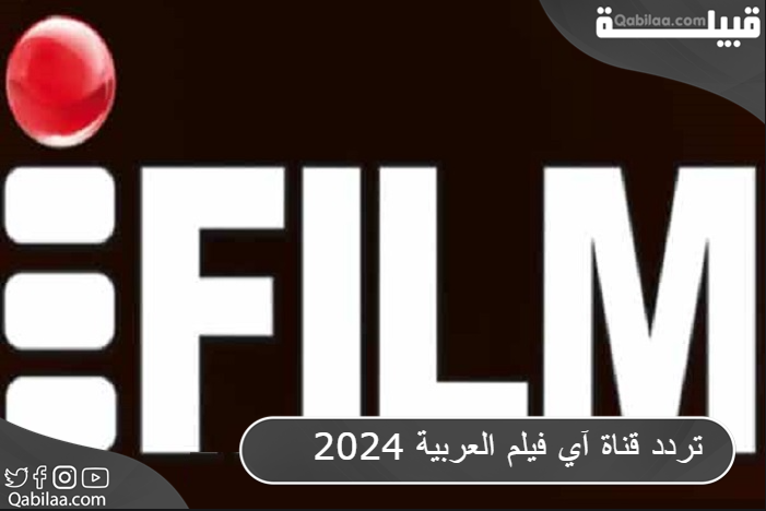 تردد قناة آي فيلم العربية 2024 المتخصصة في المسلسلات والأفلام