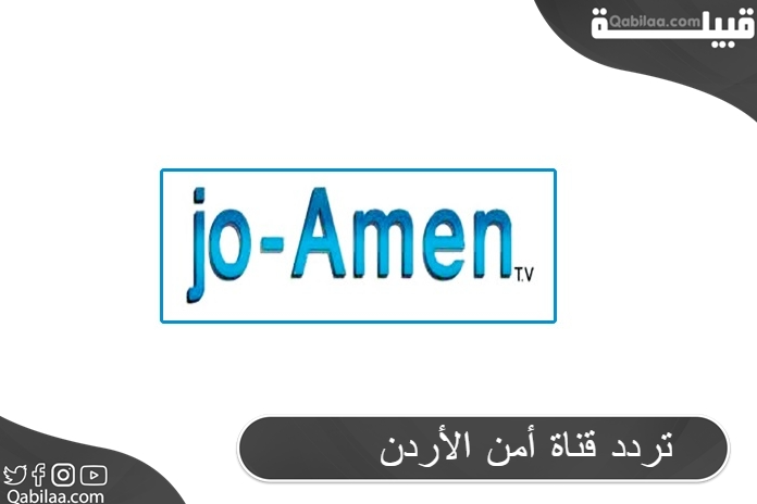 تردد قناة أمن الأردن على النايل سات 2024 JO-Amman TV