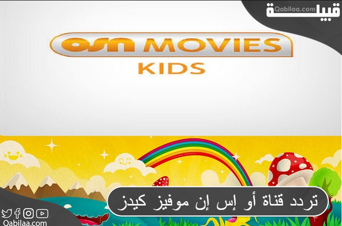 تردد قناة أو إس إن موفيز كيدز الجديد 2024 OSN Movies Kids