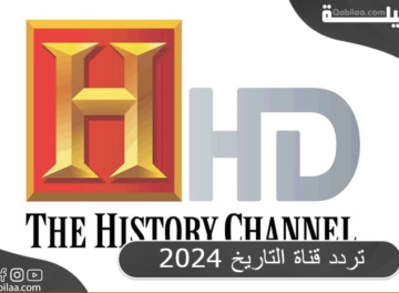 تردد قناة التاريخ 2024