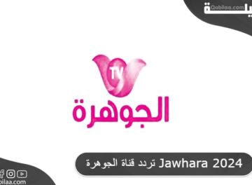 تردد قناة الجوهرة Jawhara 2024