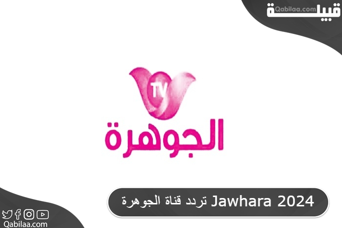تردد قناة الجوهرة للأفلام والمسلسلات العربية علي النايل سات Jawhara