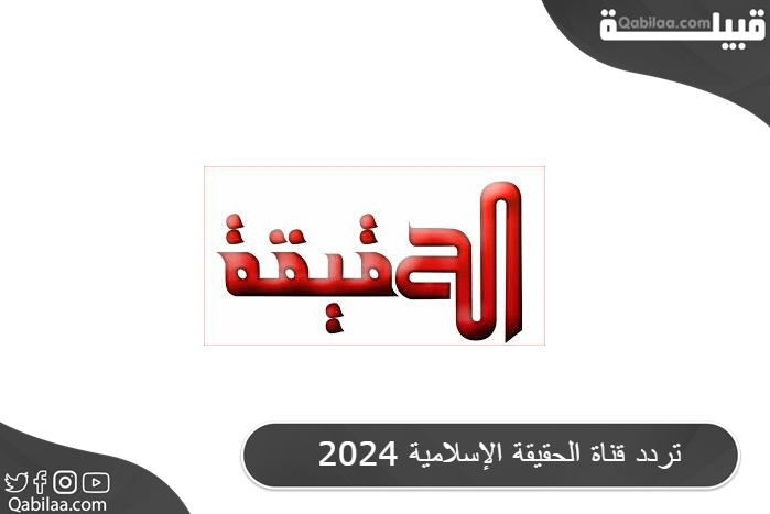 تردد قناة الحقيقة الإسلامية 2024 Al Haqiqa علي النايل سات