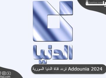 تردد قناة الدنيا السورية Addounia 2024