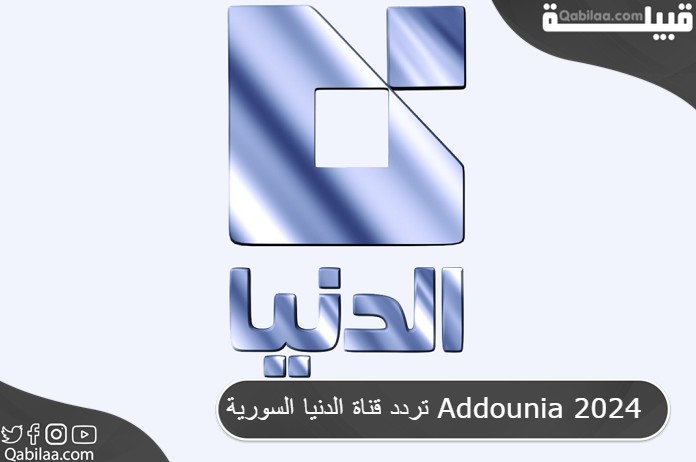 تردد قناة الدنيا الفضائية السورية الجديد Addounia TV 2024