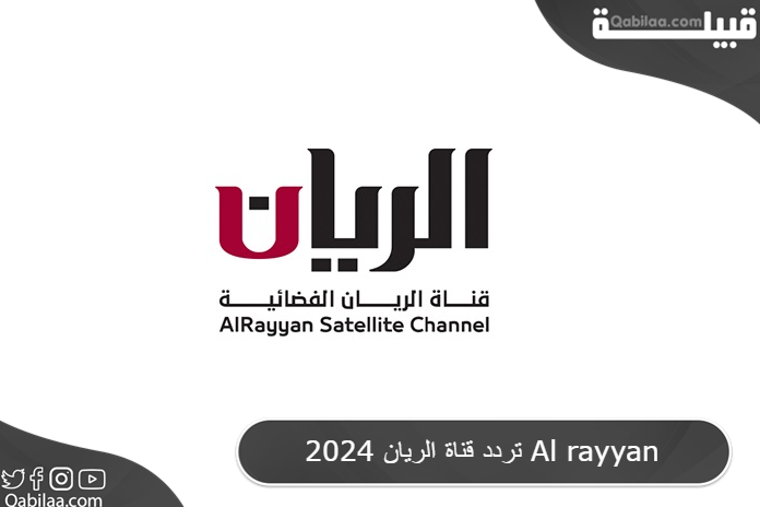 تردد قناة الريان القطرية الجديد مباشر 2024 AlRayyan TV