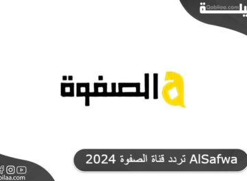 تردد قناة الصفوة 2024 AlSafwa