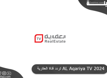 تردد قناة العقارية AL Aqariya TV 2024