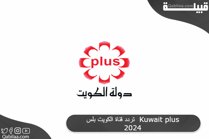 تردد قناة الكويت بلس الرياضية KTV Sport Plus 2024