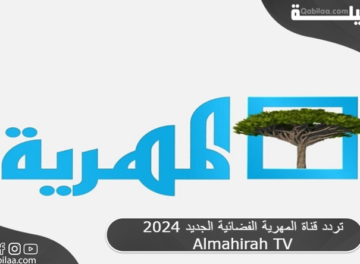 تردد قناة المهرية الفضائية الجديد 2024 Almahirah TV