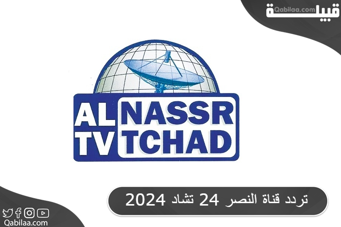 تردد قناة النصر 24 الفضائية تشاد علي النايل سات Al Nasr 24 TV