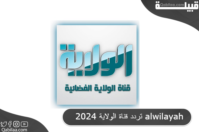 تردد قناة الولاية 2024 alwilayah