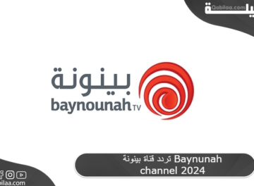 تردد قناة بينونة Baynunah channel 2024