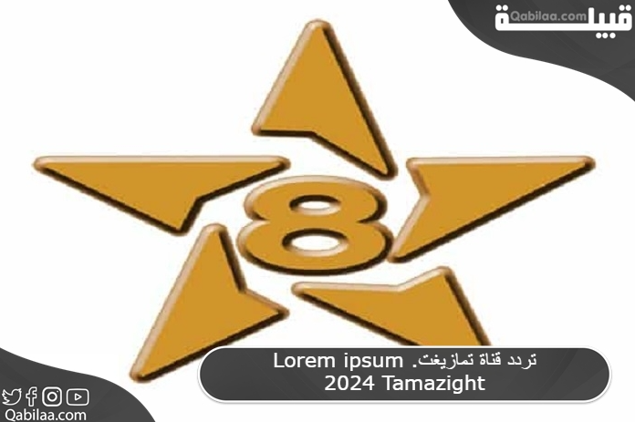 تردد قناة تمازيغت المغربية الإخبارية على الاقمار الصناعية Tamazight