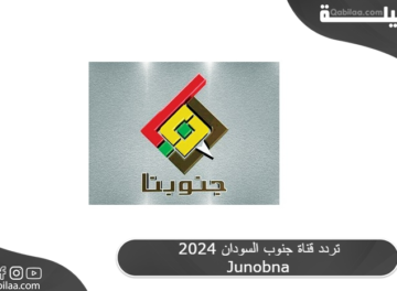 تردد قناة جنوب السودان 2024 Junobna