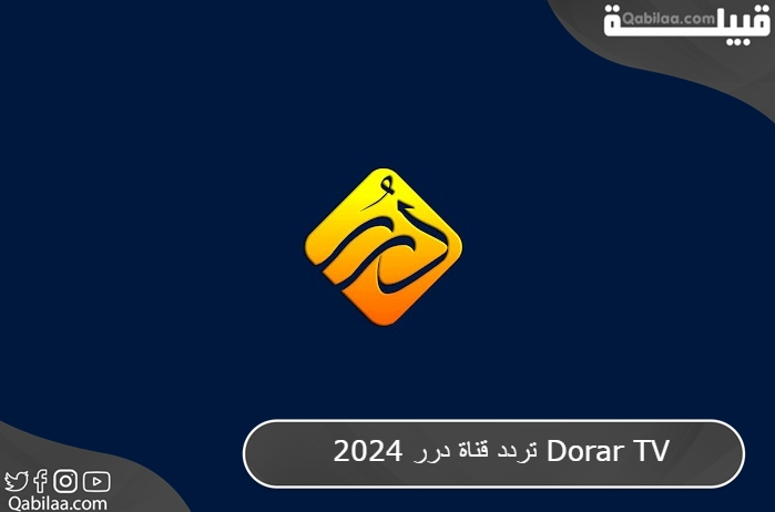 تردد قناة درر 2024 Dorar TV