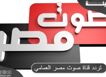 تردد قناة صوت مصر العمامي