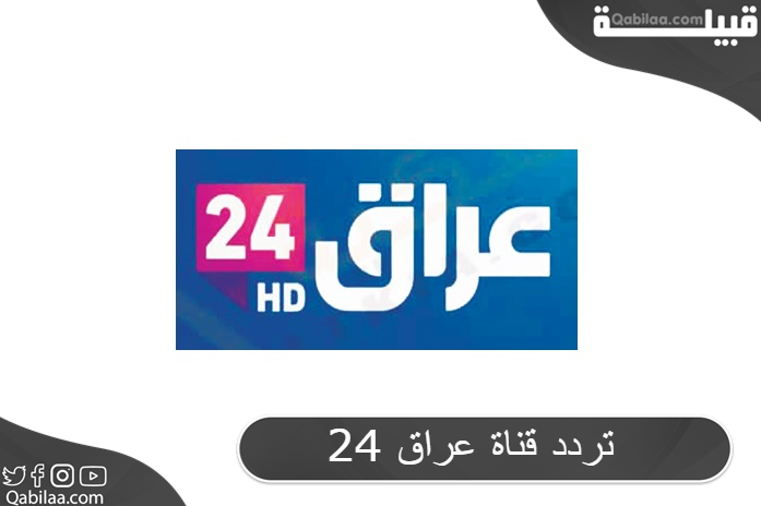 تردد قناة عراق 24 على النايل سات Iraq 24 HD