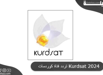 تردد قناة كوردسات Kurdsat 2024