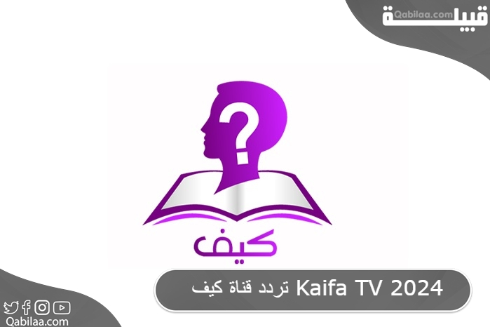 تردد قناة كيف الدينية علي النايل سات Kaifa TV 2024