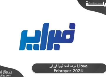 تردد قناة ليبيا فبراير Libya Febrayer 2024
