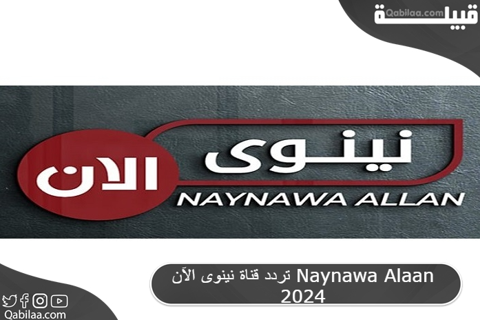 تردد قناة نينوى الآن الفضائية العراقية Naynawa Alaan 2024