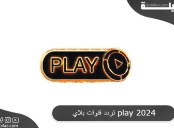 تردد قنوات بلاي play 2024