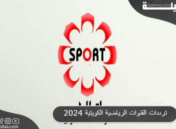 ترددات القنوات الرياضية الكويتية 2024