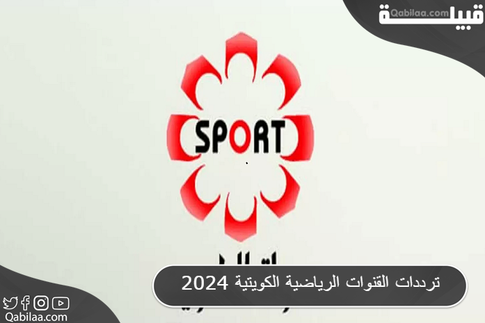 ترددات القنوات الرياضية الكويتية 2024 KTV Sport HD
