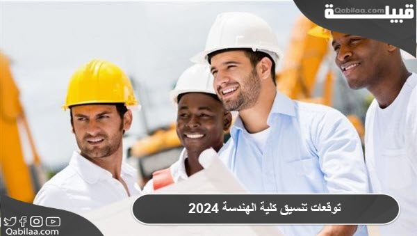 توقعات تنسيق كلية الهندسة 2024 في مصر
