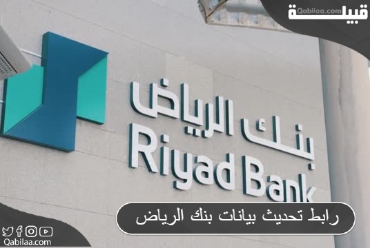 تحديث بيانات بنك الرياض اون لاين بطريقة سهلة 2024