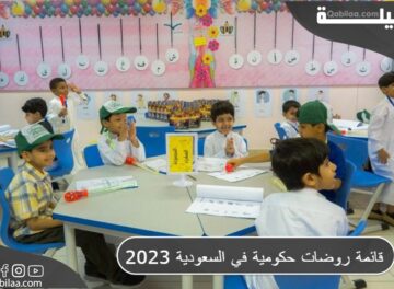 قائمة روضات حكومية في السعودية 2023