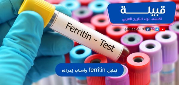 تحليل Ferritin Test وأسباب إجراء تحليل مخزون الحديد