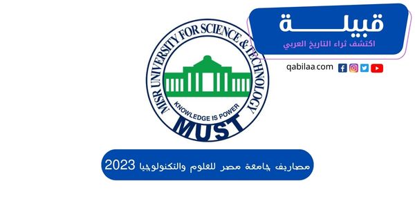 قيمة مصاريف جامعة مصر للعلوم والتكنولوجيا 2024/2024