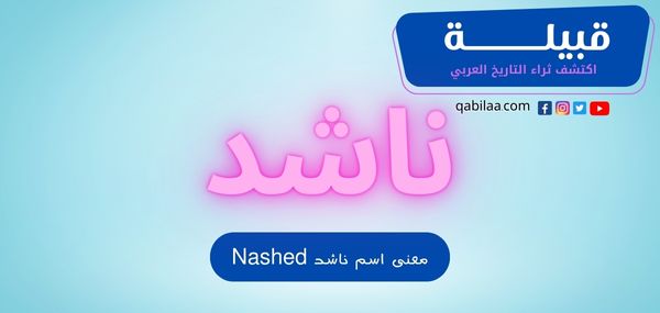 معنى اسم ناشد (Nashed) وأشهر 14 صفة من صفاتة