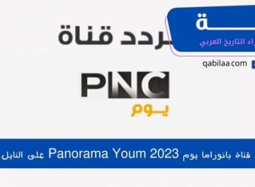 تردد قناة بانوراما يوم 2023 Panorama Youm على النايل سات