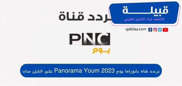 تردد قناة بانوراما يوم Panorama Youm على النايل سات