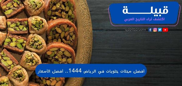 أفضل 9 محلات حلويات في الرياض 1445 وأفضل الأسعار