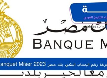 معرفة رقم الحساب البنكي بنك مصر 2023 Banquet Miser