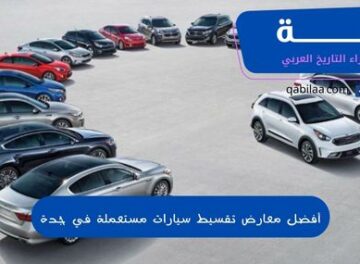 أفضل معارض تقسيط سيارات مستعملة في جدة