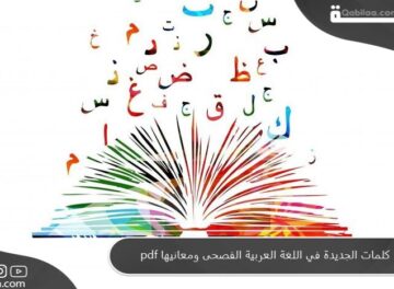 الكلمات الجديدة في اللغة العربية