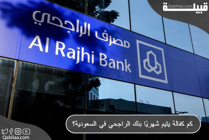 كم كفالة يتيم شهريًا بنك الراجحي بالسعودية؟