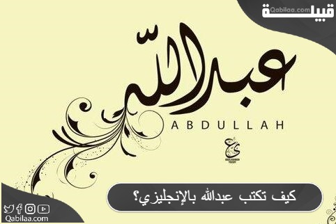 طريقة كتابة اسم عبد الله بالانجليزي