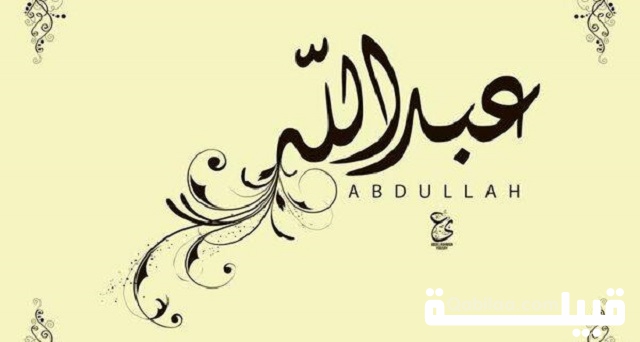 كتابة اسم عبد الله بالانجليزي