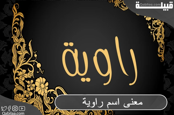 معنى اسم راوية في اللغة العربية وصفات حاملة الاسم