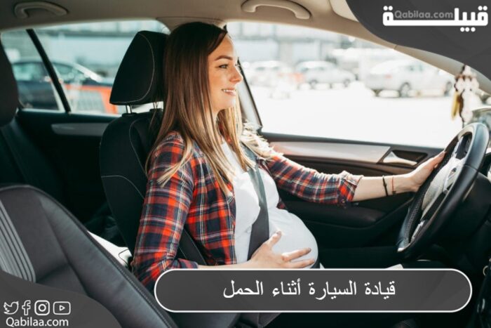 قيادة السيارة أثناء الحمل