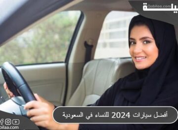 أفضل سيارات 2024 للنساء في السعودية