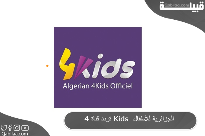 تردد قناة فور كيدز 2024 Algerian 4Kids الجزائرية للأطفال والشباب