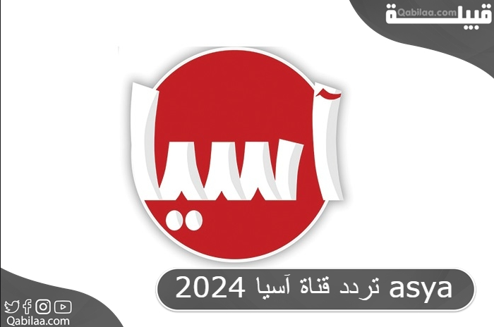 تردد قناة آسيا العراقية الفضائية 2024 Asia Network Television