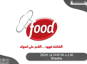 تردد قناة الشاشة فود 2024 Al Shasha